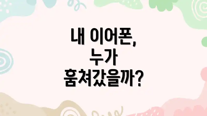 내 이어폰, 누가 훔쳐갔을까?
