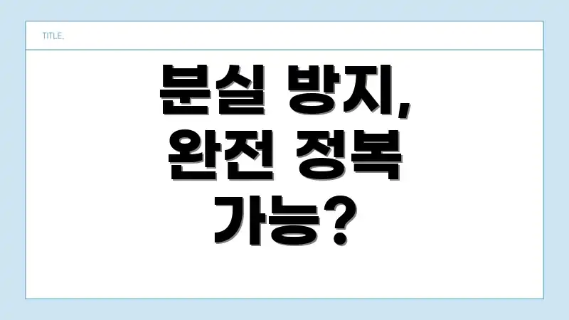 분실 방지, 완전 정복 가능?