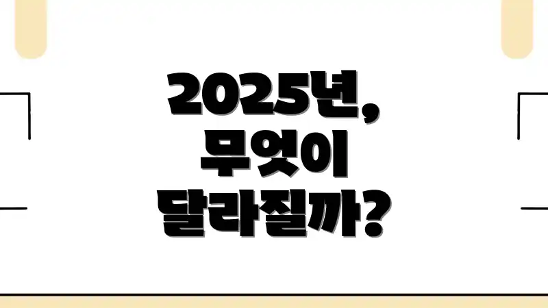 2025년, 무엇이 달라질까?