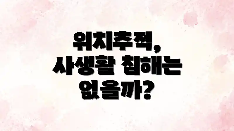 위치추적, 사생활 침해는 없을까?