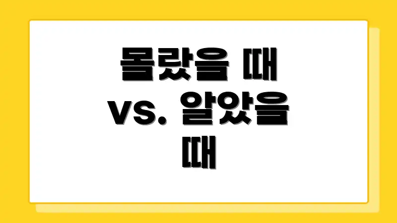 몰랐을 때 vs. 알았을 때