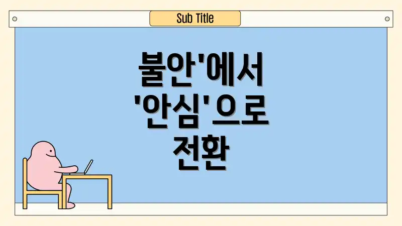 불안'에서 '안심'으로 전환