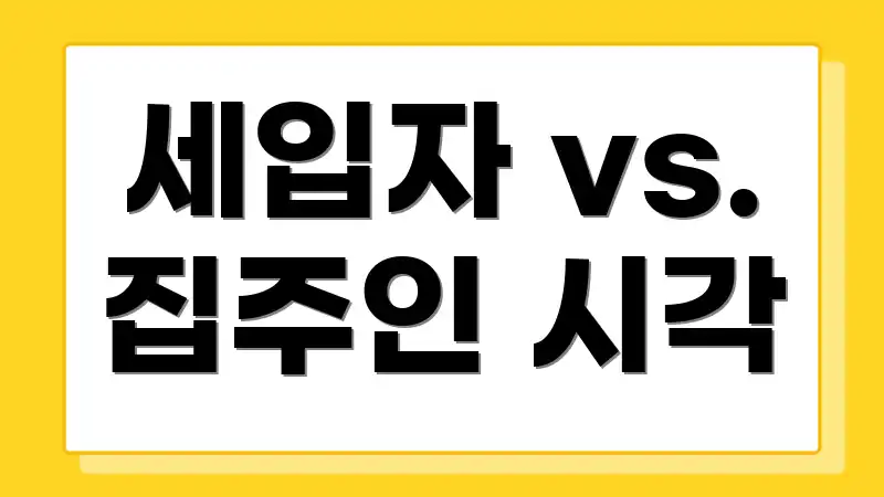 세입자 vs. 집주인 시각