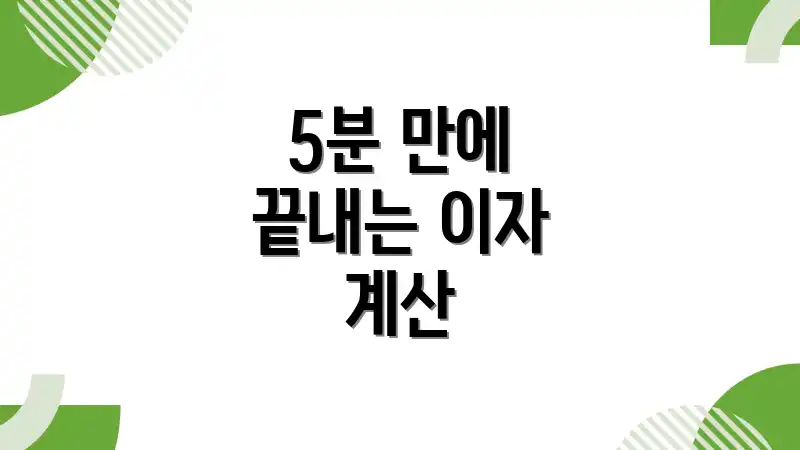 5분 만에 끝내는 이자 계산