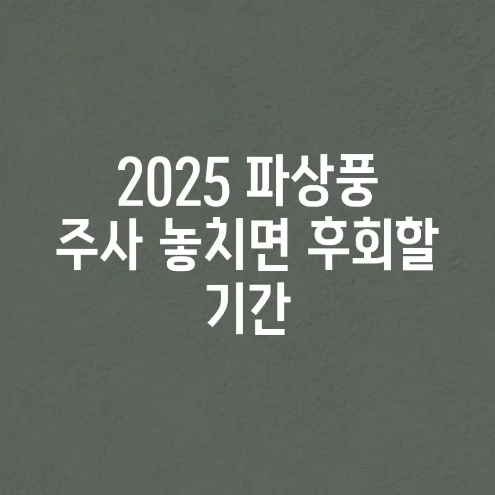 2025 파상풍 주사, 놓치면 후회할 기간!