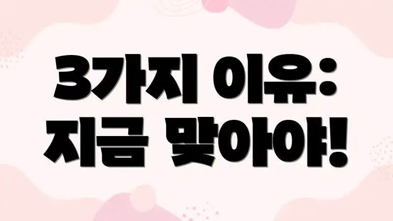 3가지 이유: 지금 맞아야!