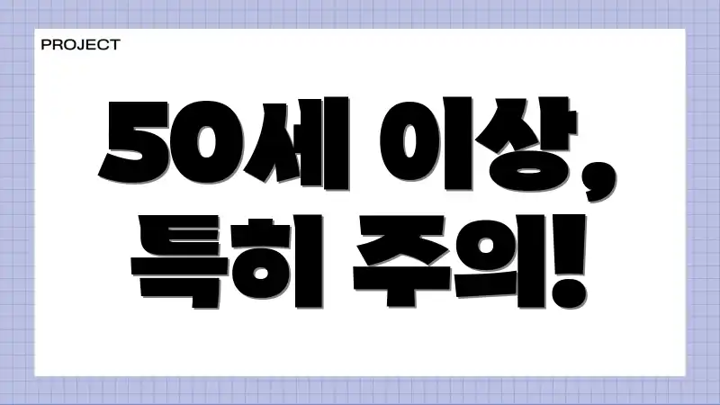 50세 이상, 특히 주의!