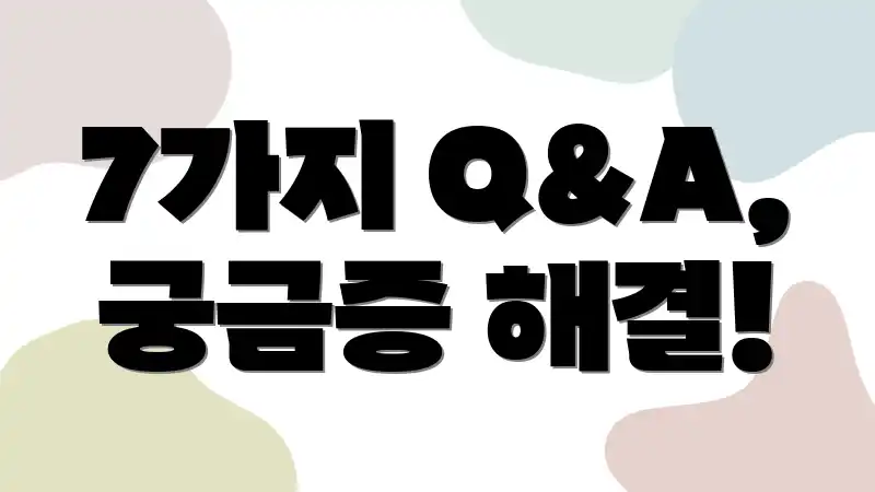 7가지 Q&A, 궁금증 해결!