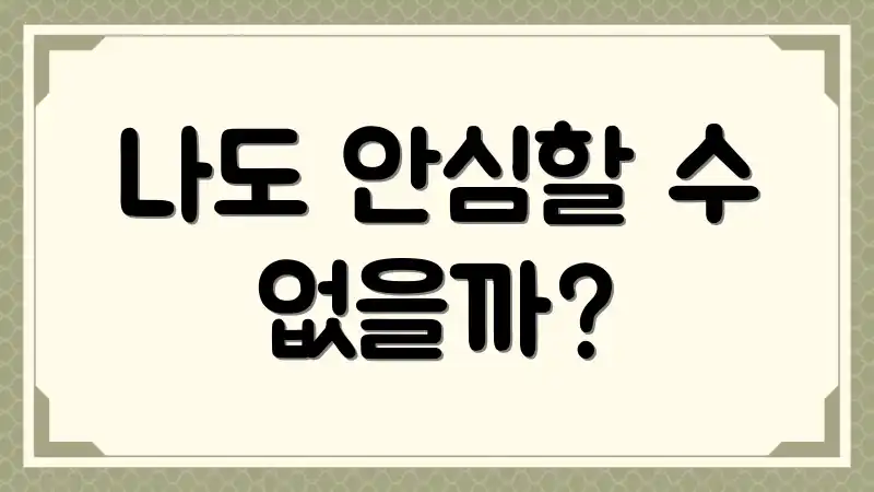 나도 안심할 수 없을까?