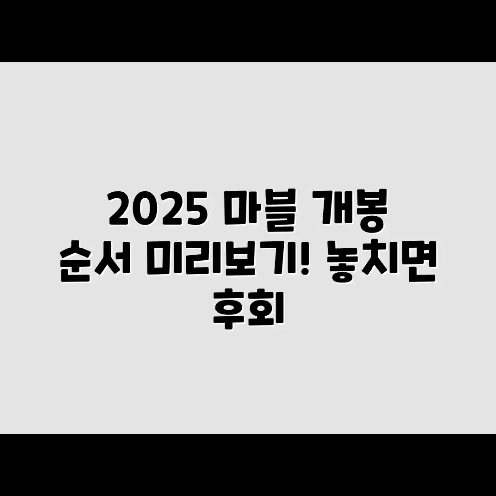 2025 마블 영화 순서, 미리 알아볼까?